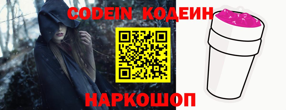 Ялуторовск  Кодеин Purple Drank  Кодеиновый сироп Lean Purple Drank  Вход с VPN 