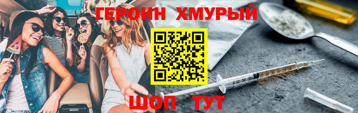 ГЕРОИН хмурый Ялуторовск